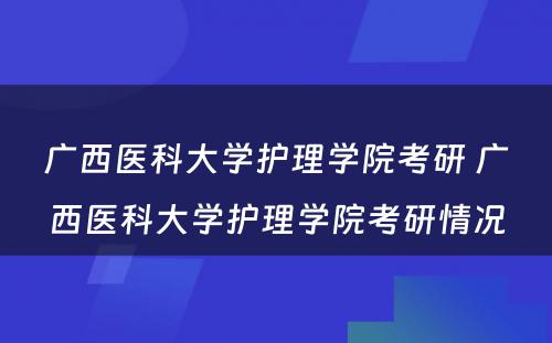 广西医科大学护理学院考研 广西医科大学护理学院考研情况