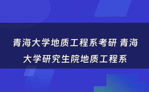 青海大学地质工程系考研 青海大学研究生院地质工程系