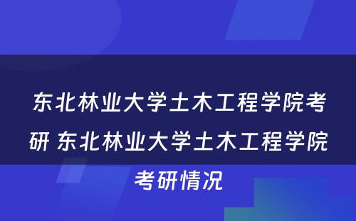 东北林业大学土木工程学院考研 东北林业大学土木工程学院考研情况