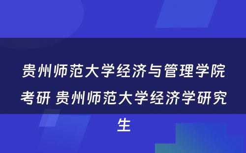 贵州师范大学经济与管理学院考研 贵州师范大学经济学研究生