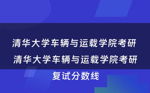 清华大学车辆与运载学院考研 清华大学车辆与运载学院考研复试分数线