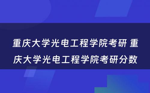 重庆大学光电工程学院考研 重庆大学光电工程学院考研分数