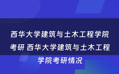 西华大学建筑与土木工程学院考研 西华大学建筑与土木工程学院考研情况