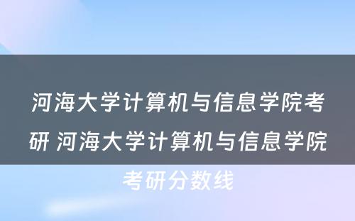 河海大学计算机与信息学院考研 河海大学计算机与信息学院考研分数线