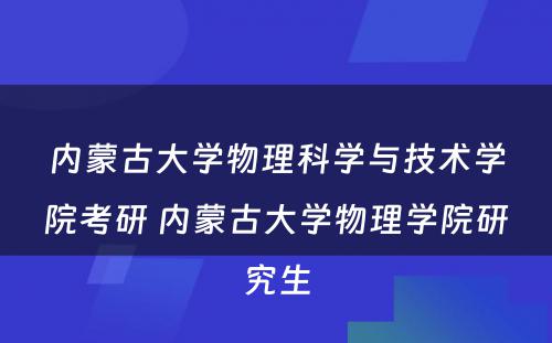 内蒙古大学物理科学与技术学院考研 内蒙古大学物理学院研究生