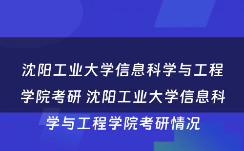 沈阳工业大学信息科学与工程学院考研 沈阳工业大学信息科学与工程学院考研情况