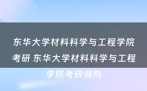 东华大学材料科学与工程学院考研 东华大学材料科学与工程学院考研调剂