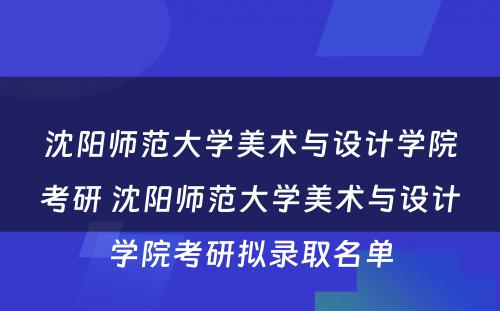 沈阳师范大学美术与设计学院考研 沈阳师范大学美术与设计学院考研拟录取名单