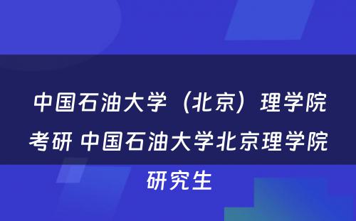 中国石油大学（北京）理学院考研 中国石油大学北京理学院研究生