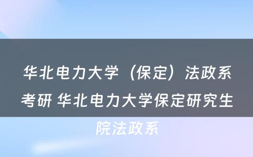 华北电力大学（保定）法政系考研 华北电力大学保定研究生院法政系