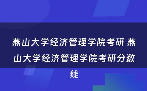 燕山大学经济管理学院考研 燕山大学经济管理学院考研分数线