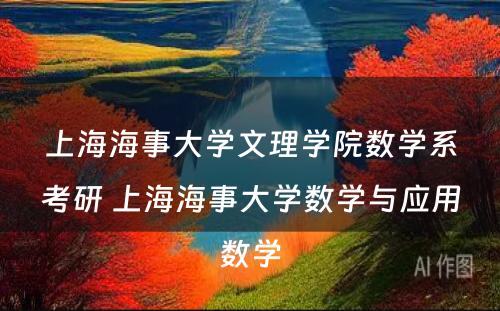 上海海事大学文理学院数学系考研 上海海事大学数学与应用数学