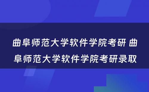 曲阜师范大学软件学院考研 曲阜师范大学软件学院考研录取