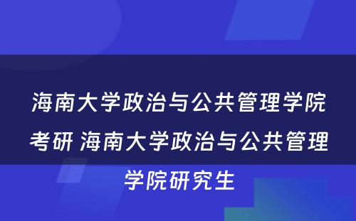 海南大学政治与公共管理学院考研 海南大学政治与公共管理学院研究生