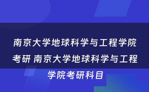 南京大学地球科学与工程学院考研 南京大学地球科学与工程学院考研科目