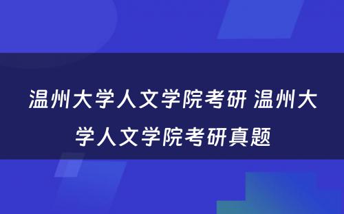 温州大学人文学院考研 温州大学人文学院考研真题