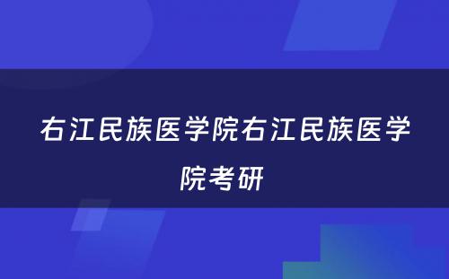 右江民族医学院右江民族医学院考研 