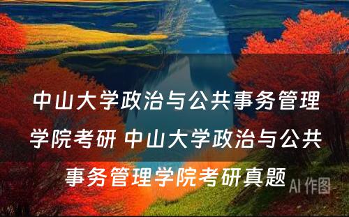 中山大学政治与公共事务管理学院考研 中山大学政治与公共事务管理学院考研真题