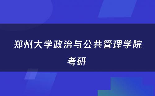 郑州大学政治与公共管理学院考研 