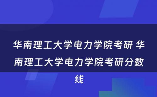 华南理工大学电力学院考研 华南理工大学电力学院考研分数线