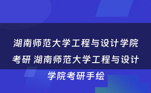 湖南师范大学工程与设计学院考研 湖南师范大学工程与设计学院考研手绘