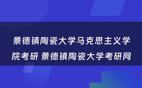 景德镇陶瓷大学马克思主义学院考研 景德镇陶瓷大学考研网