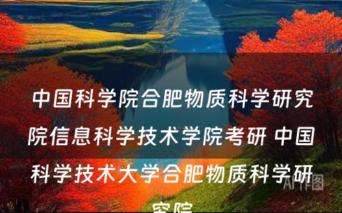 中国科学院合肥物质科学研究院信息科学技术学院考研 中国科学技术大学合肥物质科学研究院