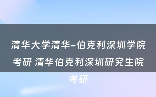 清华大学清华-伯克利深圳学院考研 清华伯克利深圳研究生院考研