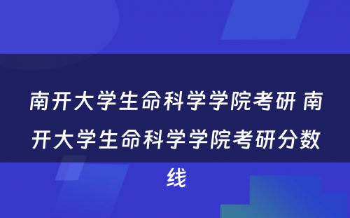 南开大学生命科学学院考研 南开大学生命科学学院考研分数线