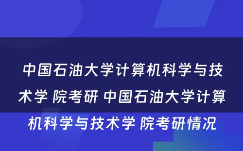 中国石油大学计算机科学与技术学 院考研 中国石油大学计算机科学与技术学 院考研情况