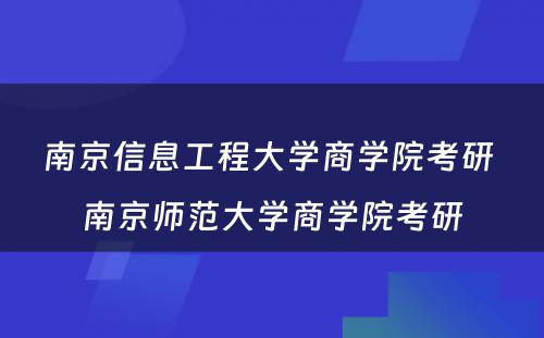 南京信息工程大学商学院考研 南京师范大学商学院考研