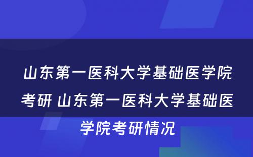 山东第一医科大学基础医学院考研 山东第一医科大学基础医学院考研情况