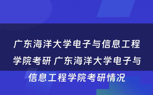 广东海洋大学电子与信息工程学院考研 广东海洋大学电子与信息工程学院考研情况