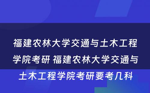 福建农林大学交通与土木工程学院考研 福建农林大学交通与土木工程学院考研要考几科