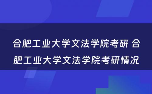 合肥工业大学文法学院考研 合肥工业大学文法学院考研情况