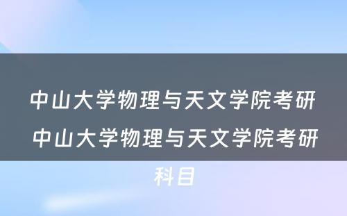 中山大学物理与天文学院考研 中山大学物理与天文学院考研科目