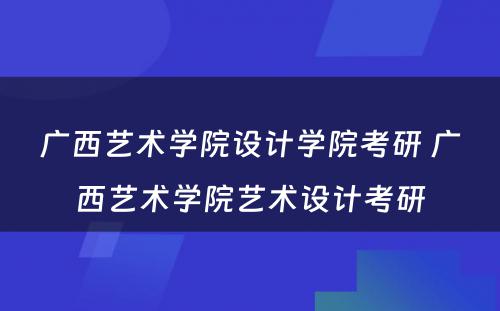 广西艺术学院设计学院考研 广西艺术学院艺术设计考研