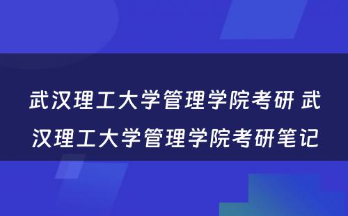 武汉理工大学管理学院考研 武汉理工大学管理学院考研笔记