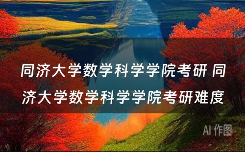 同济大学数学科学学院考研 同济大学数学科学学院考研难度