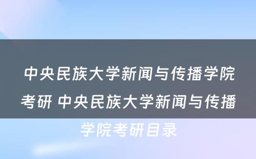 中央民族大学新闻与传播学院考研 中央民族大学新闻与传播学院考研目录