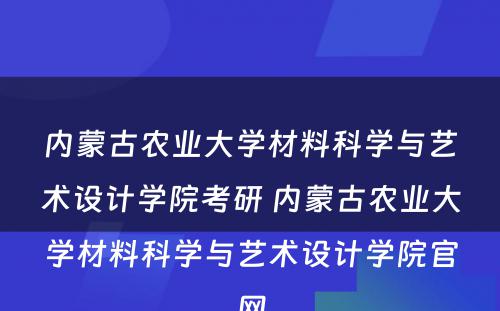 内蒙古农业大学材料科学与艺术设计学院考研 内蒙古农业大学材料科学与艺术设计学院官网