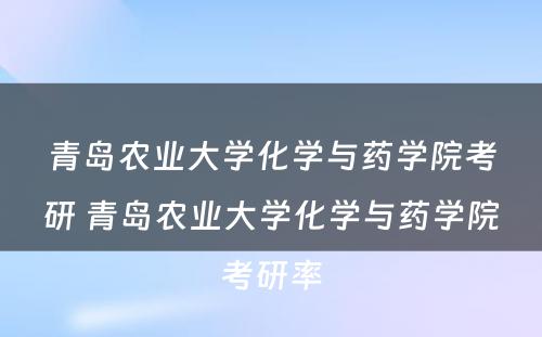 青岛农业大学化学与药学院考研 青岛农业大学化学与药学院考研率