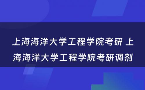 上海海洋大学工程学院考研 上海海洋大学工程学院考研调剂