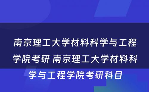 南京理工大学材料科学与工程学院考研 南京理工大学材料科学与工程学院考研科目