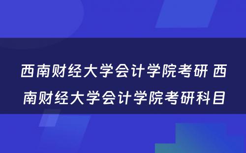 西南财经大学会计学院考研 西南财经大学会计学院考研科目