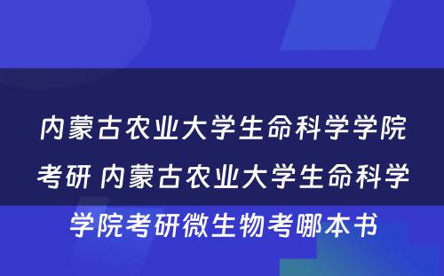 内蒙古农业大学生命科学学院考研 内蒙古农业大学生命科学学院考研微生物考哪本书