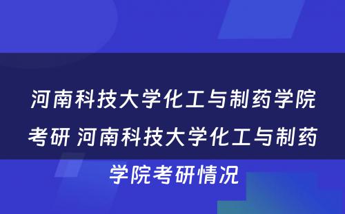 河南科技大学化工与制药学院考研 河南科技大学化工与制药学院考研情况