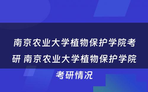 南京农业大学植物保护学院考研 南京农业大学植物保护学院考研情况