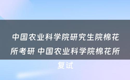 中国农业科学院研究生院棉花所考研 中国农业科学院棉花所复试