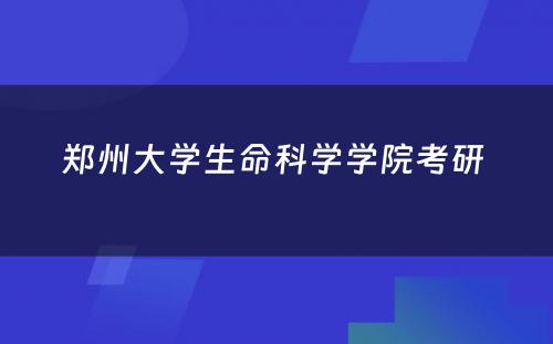 郑州大学生命科学学院考研 